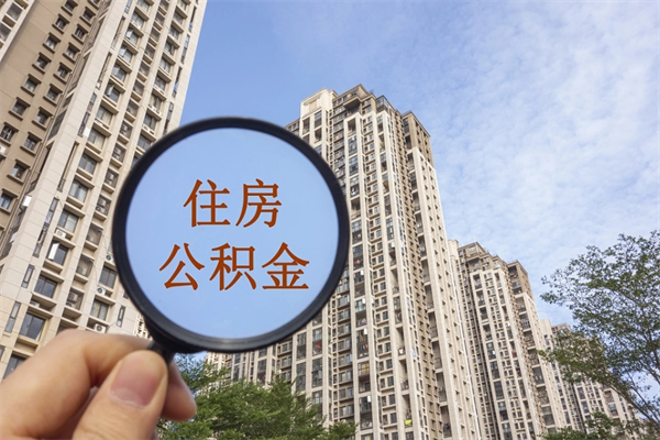 衡水在职人员怎么提取公积金（在职如何提取住房公积金）