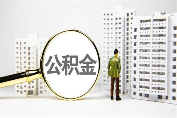 衡水公积金是离职当月封存吗（公积金离职的那个月会给吗）