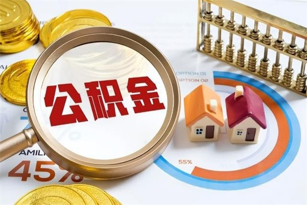 衡水公积金是想取就取吗（住房公积金是取了好还是不取好）